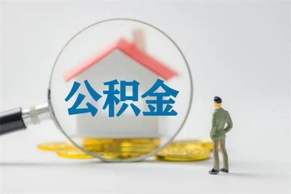 德清公积金离职多久可以取出（公积金离职多久可以全部提取）